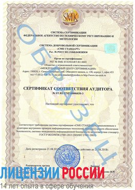 Образец сертификата соответствия аудитора №ST.RU.EXP.00006030-3 Очер Сертификат ISO 27001